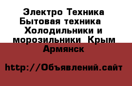 Электро-Техника Бытовая техника - Холодильники и морозильники. Крым,Армянск